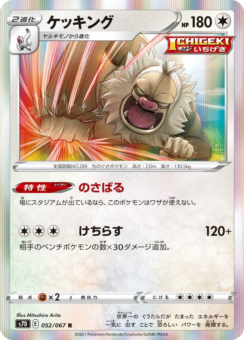 ケッキング (S7D 052/067)