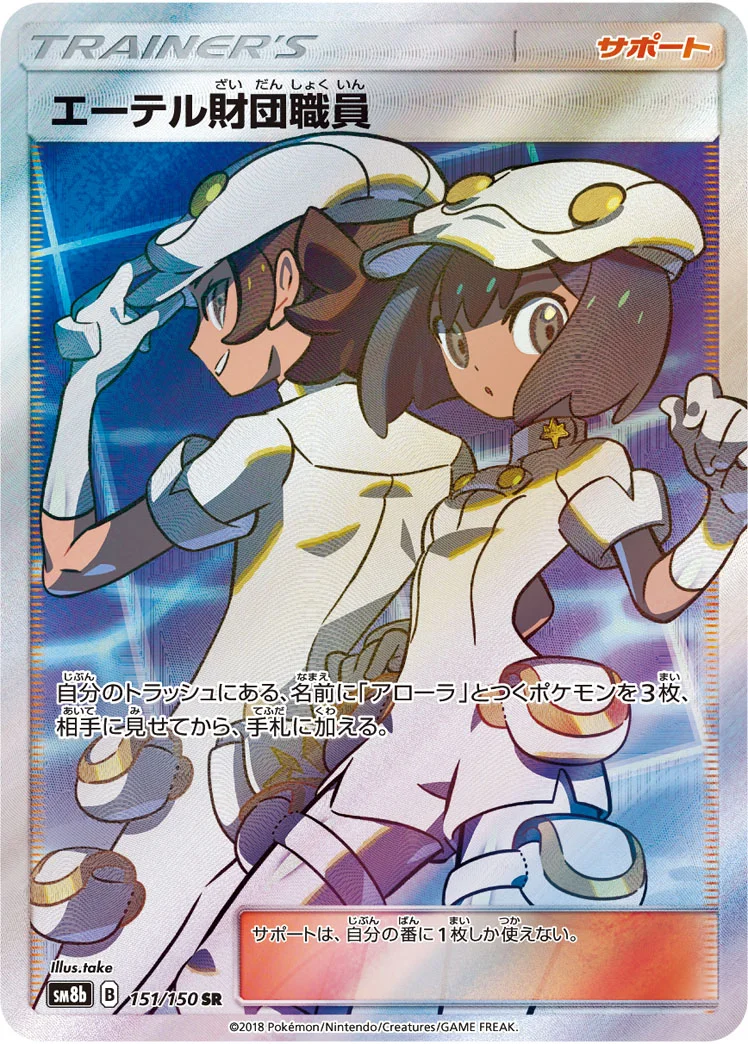 エーテル財団職員 (SM8b 151/150)