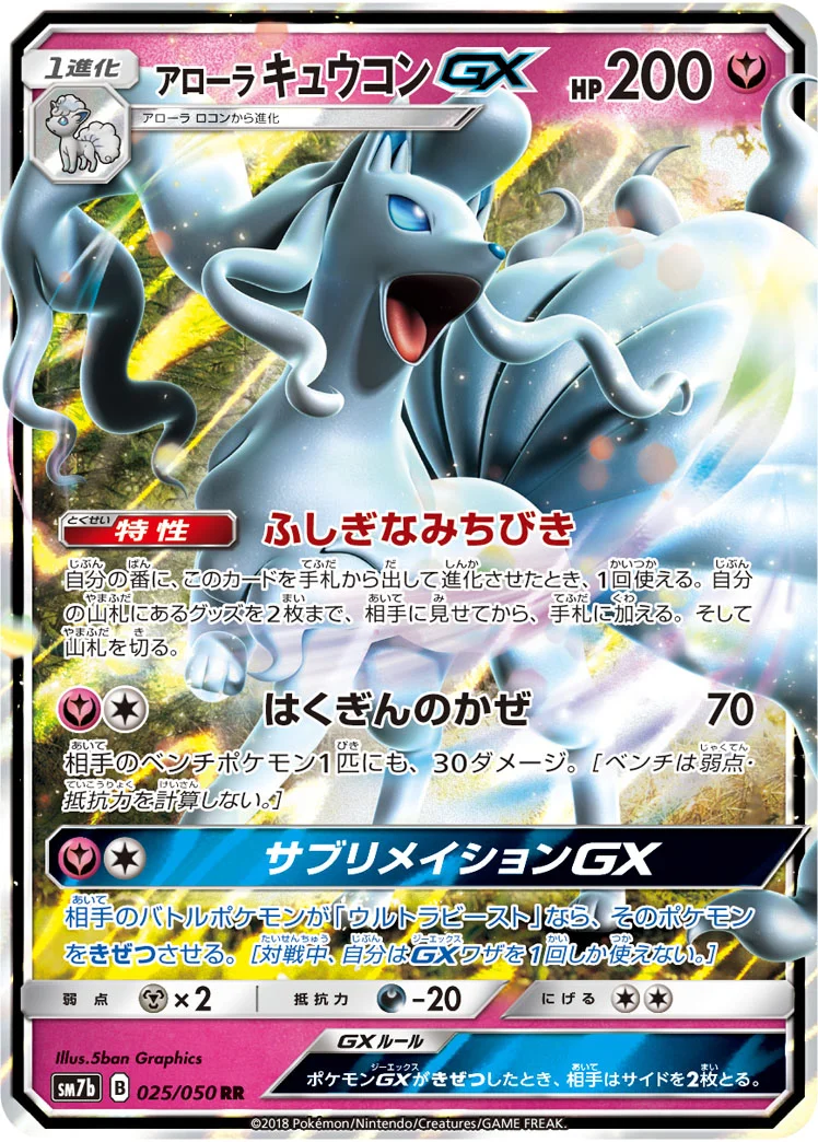 アローラ キュウコンGX (SM7b 025/050)
