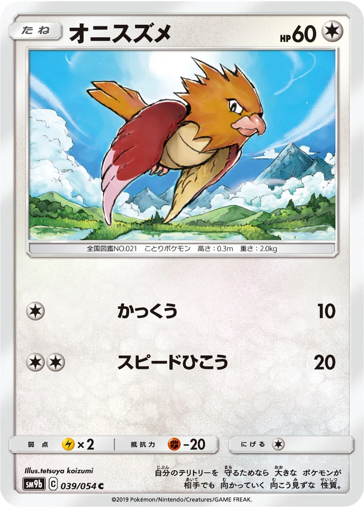 オニスズメ (SM9b 039/054)