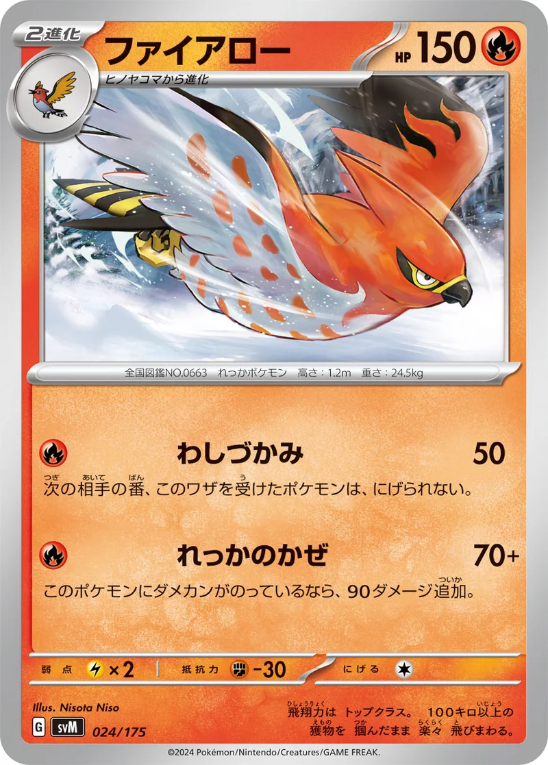 ファイアロー (SVM 024/175)