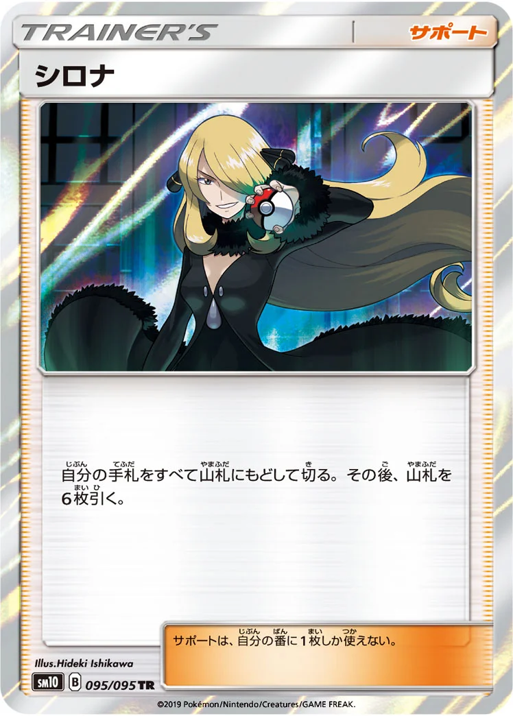 シロナ (SM10 095/095)
