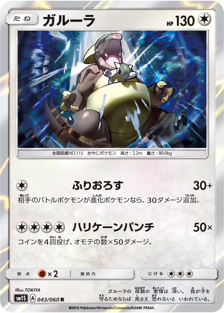 ガルーラ (SM1S 043/060)