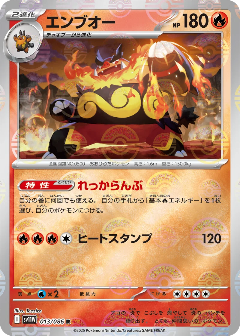 エンブオー (SV11W 013/086)
