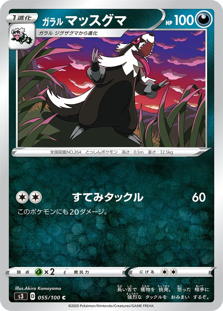 ガラル マッスグマ (S3 055/100)
