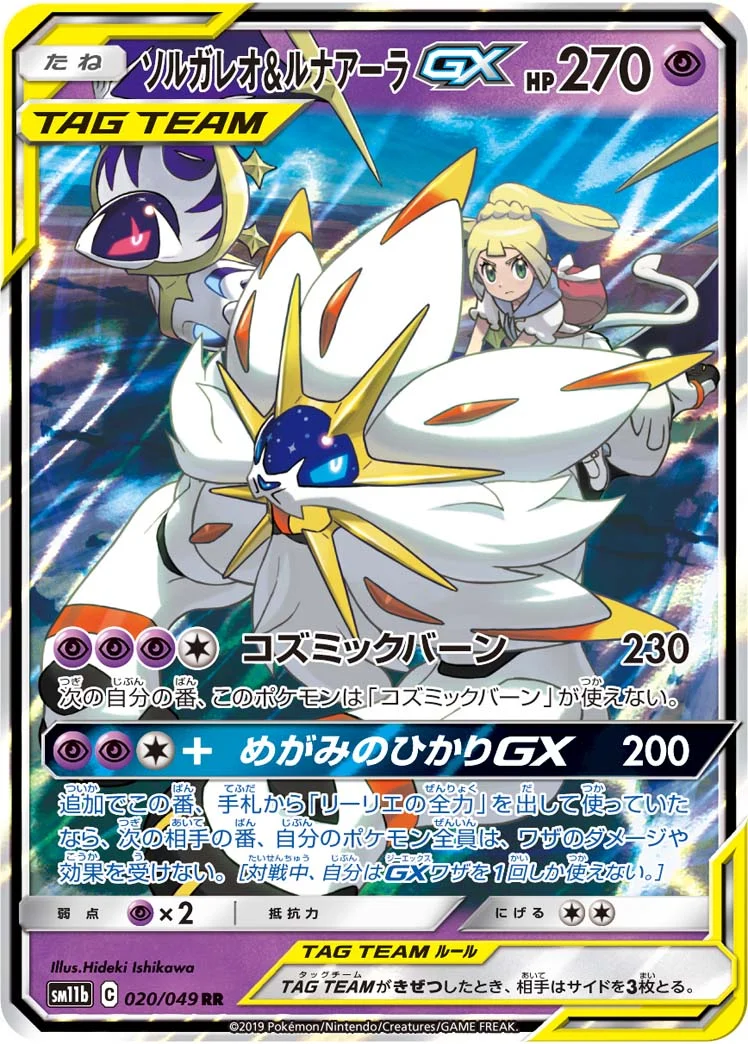 ソルガレオ&ルナアーラGX (SM11b 020/049)