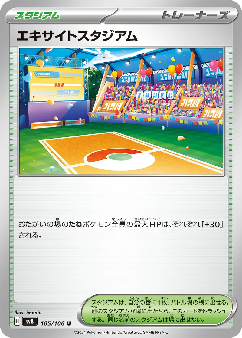 エキサイトスタジアム (SV8 105/106)