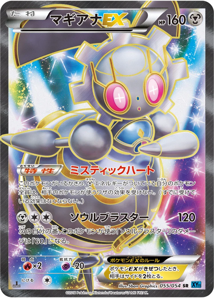 マギアナEX (XY11-Br 055/054)