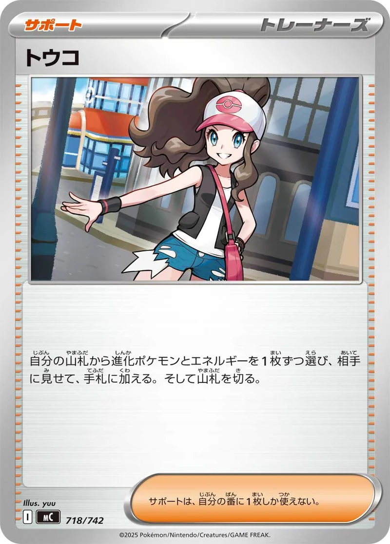 トウコ (MC 718/742)
