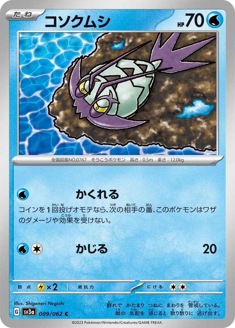 コソクムシ (SV3a 009/062)