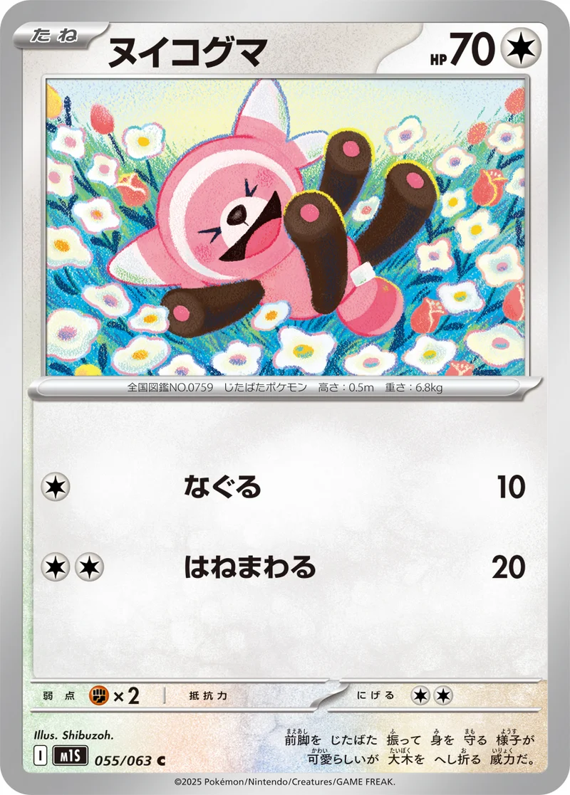 ヌイコグマ (M1S 055/063)