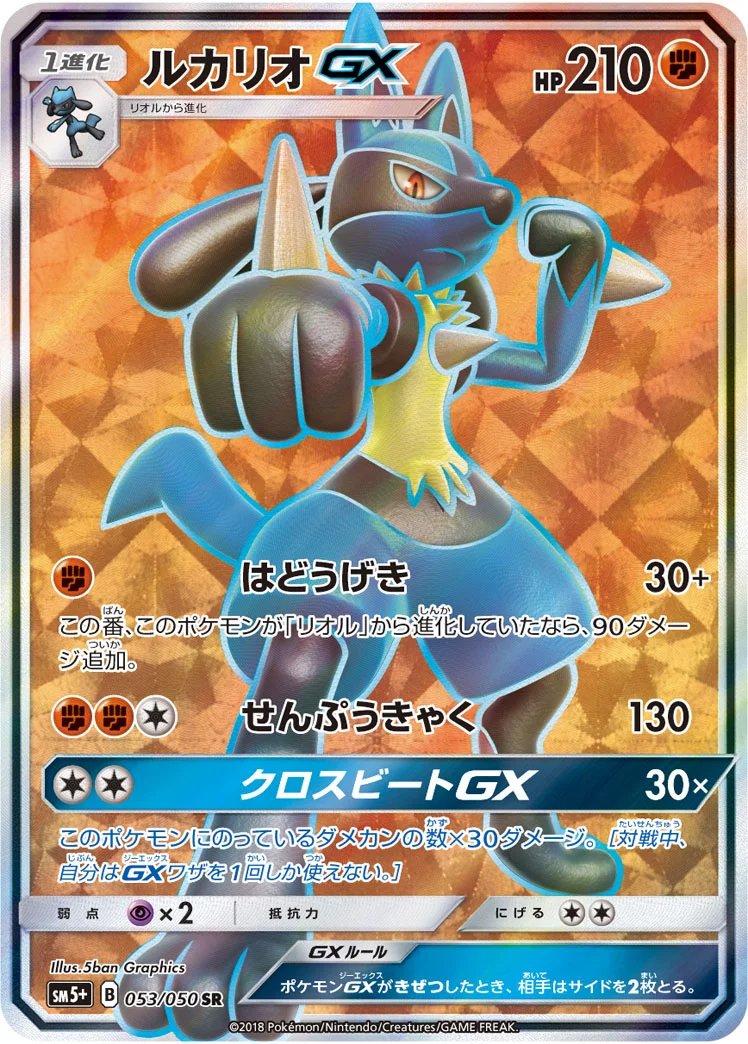 ルカリオGX (SM5p 053/050)