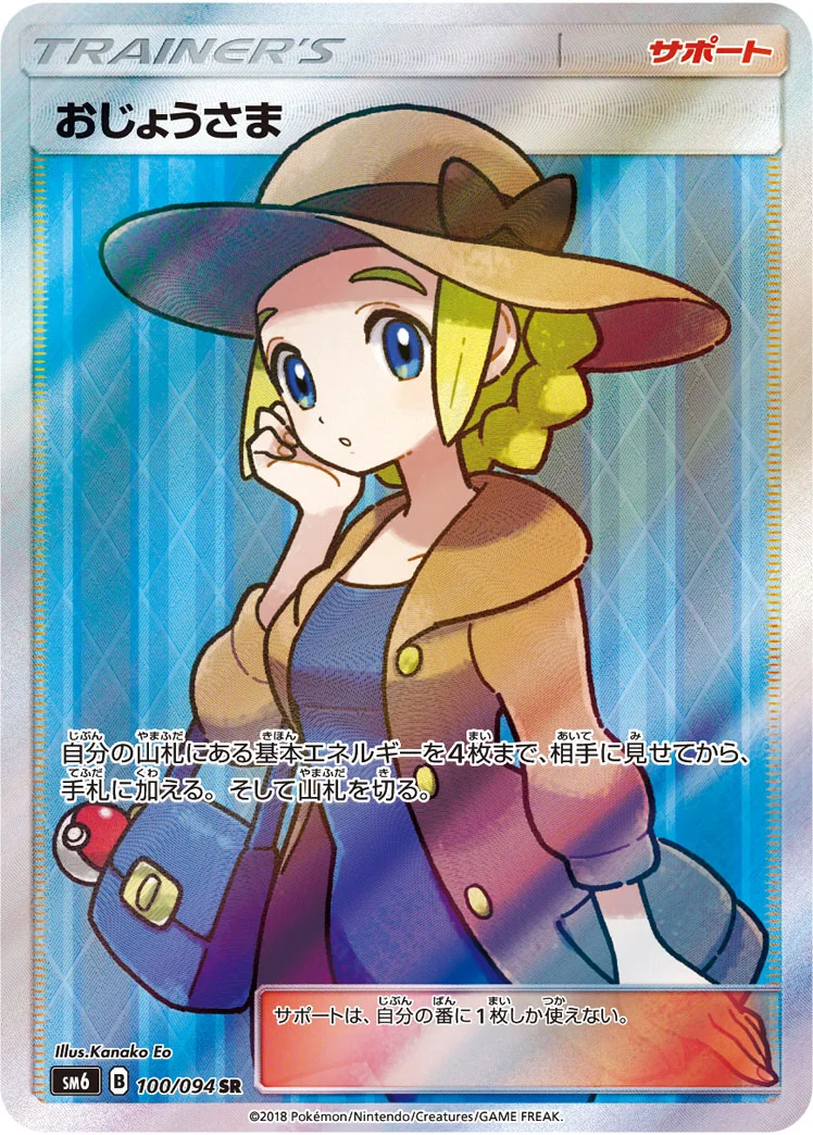 おじょうさま (SM6 100/094)