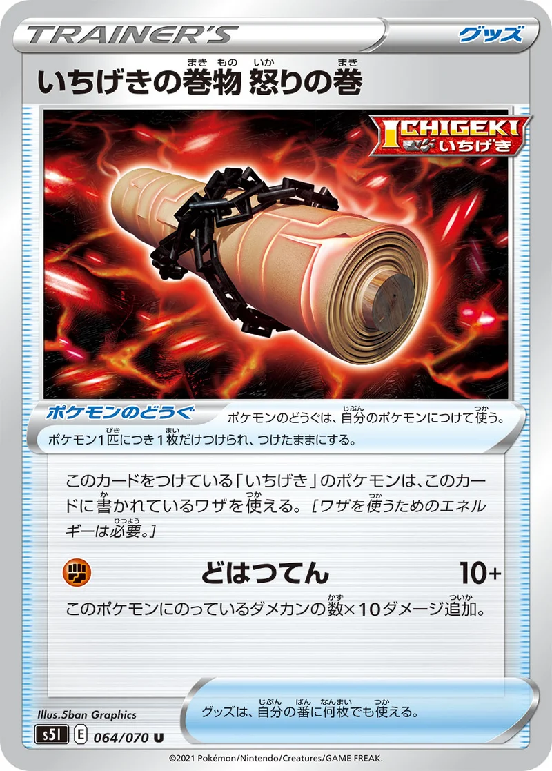 いちげきの巻物 怒りの巻 (S5I 064/070)