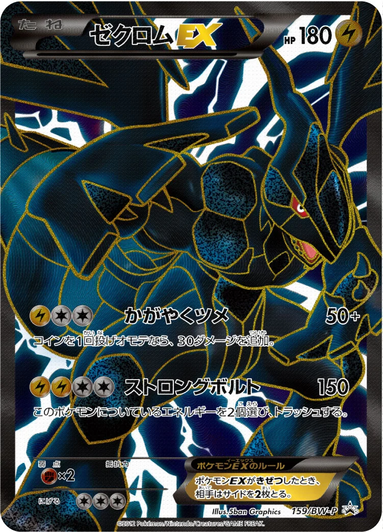 ゼクロムEX (BWP 159/BW-P)