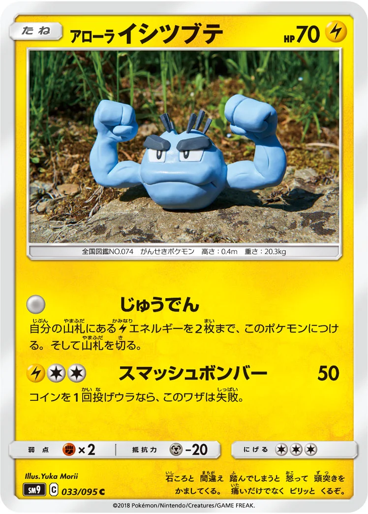アローラ イシツブテ (SM9 033/095)