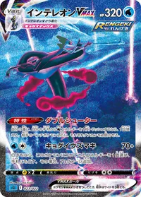 インテレオンVMAX (SGI 023/022) - ミラー