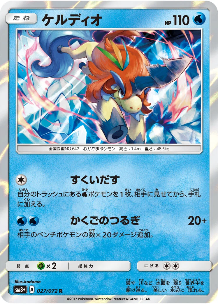 ケルディオ (SM3p 027/072)