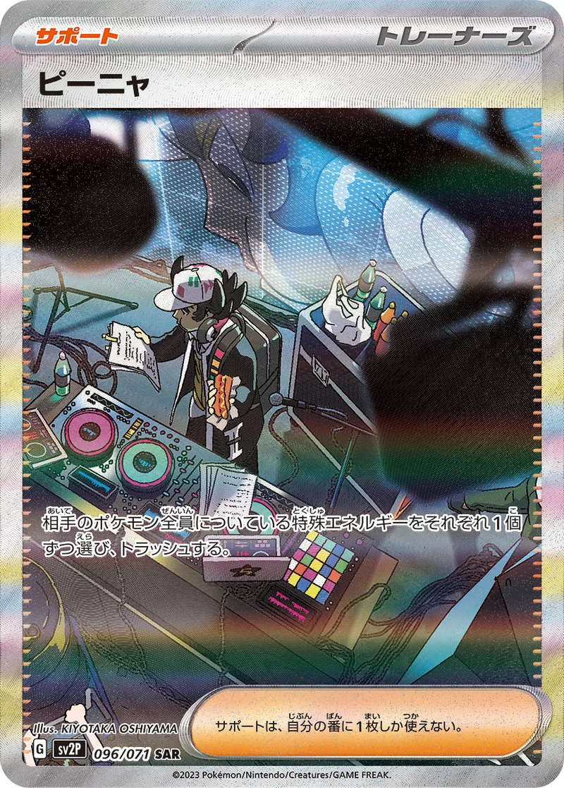 ピーニャ (SV2P 096/071)