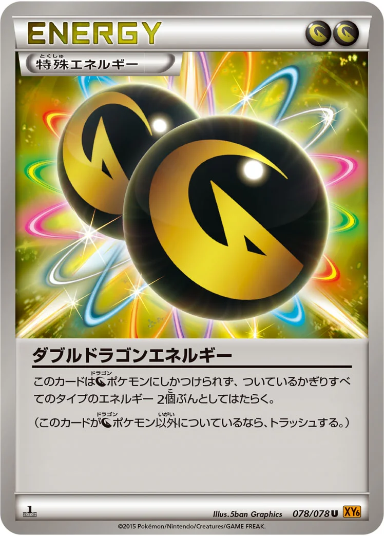 ダブルドラゴンエネルギー (XY6-B 078/078)