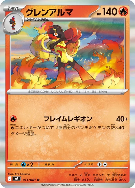 グレンアルマ (M5 011/081)