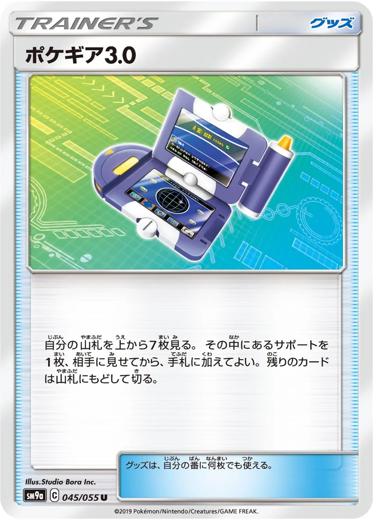 ポケギア3.0 (SM9a 045/055)