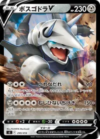 ボスゴドラV (SI 299/414)
