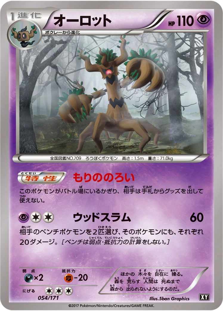 オーロット (XY 054/171)