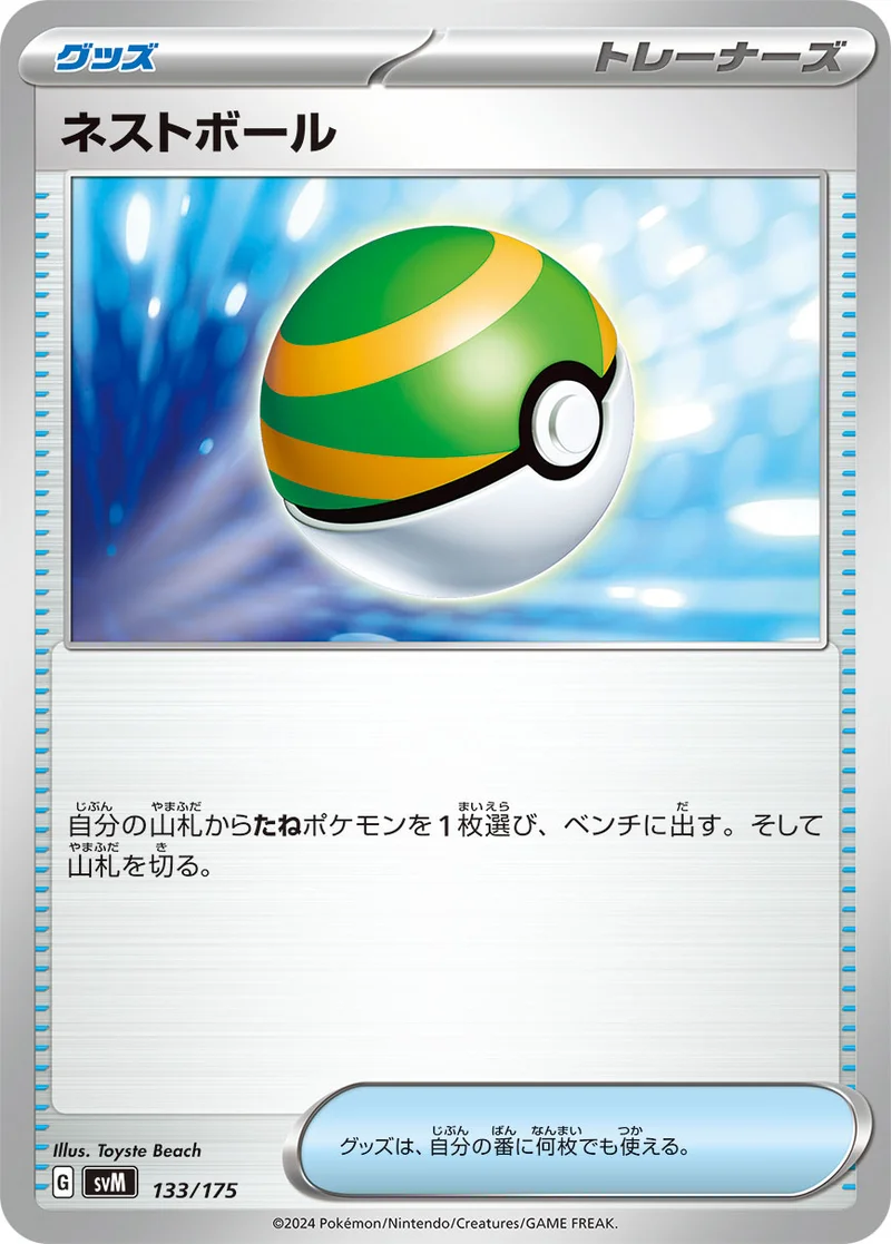 ネストボール (SVM 133/175)