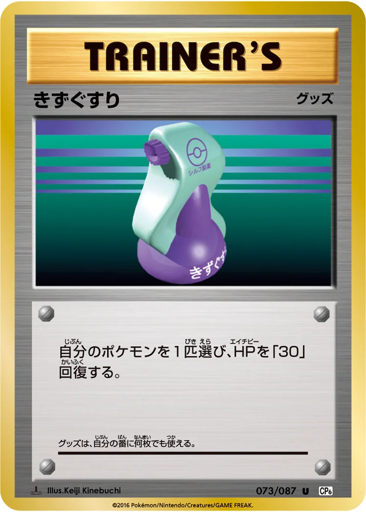 きずぐすり (CP6 073/087)