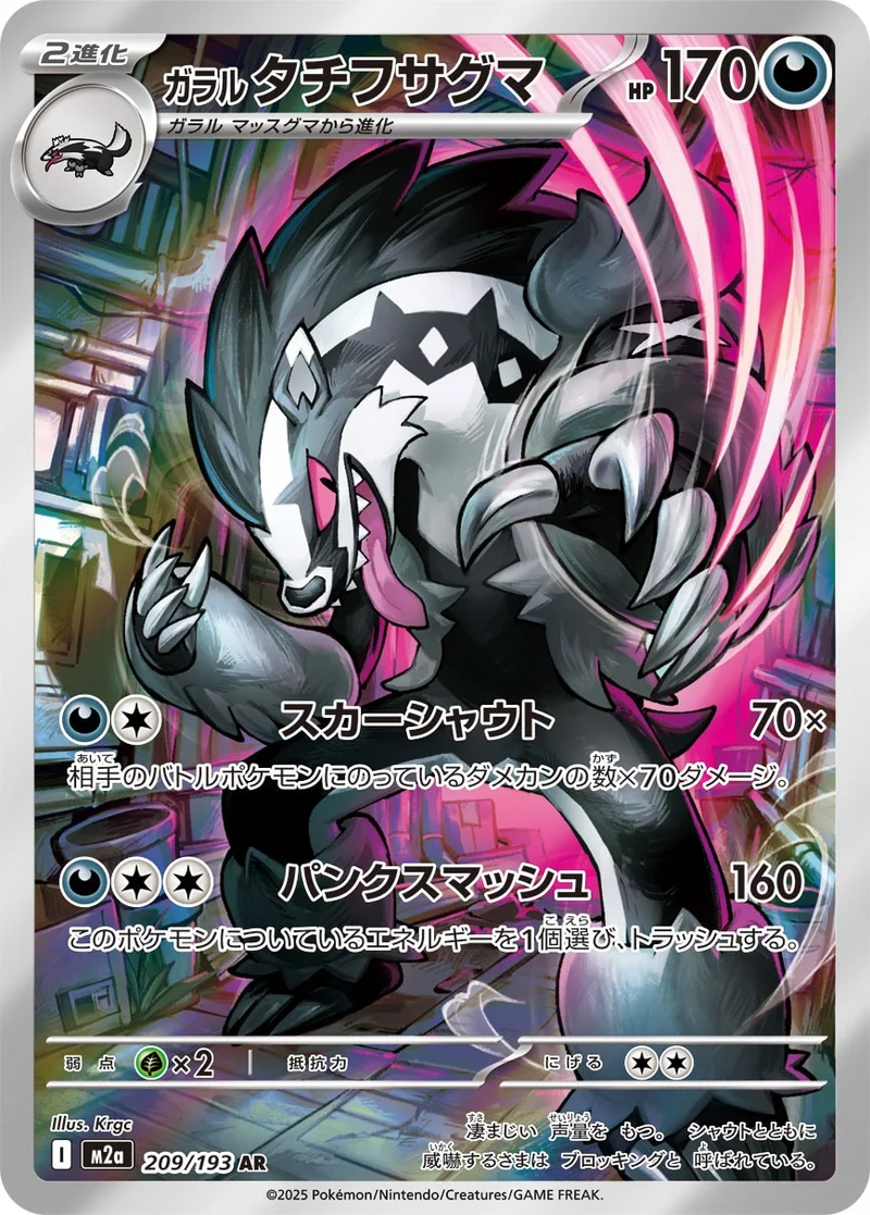 ガラル タチフサグマ (M2a 209/193)