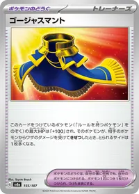 ゴージャスマント (SV8a 155/187)
