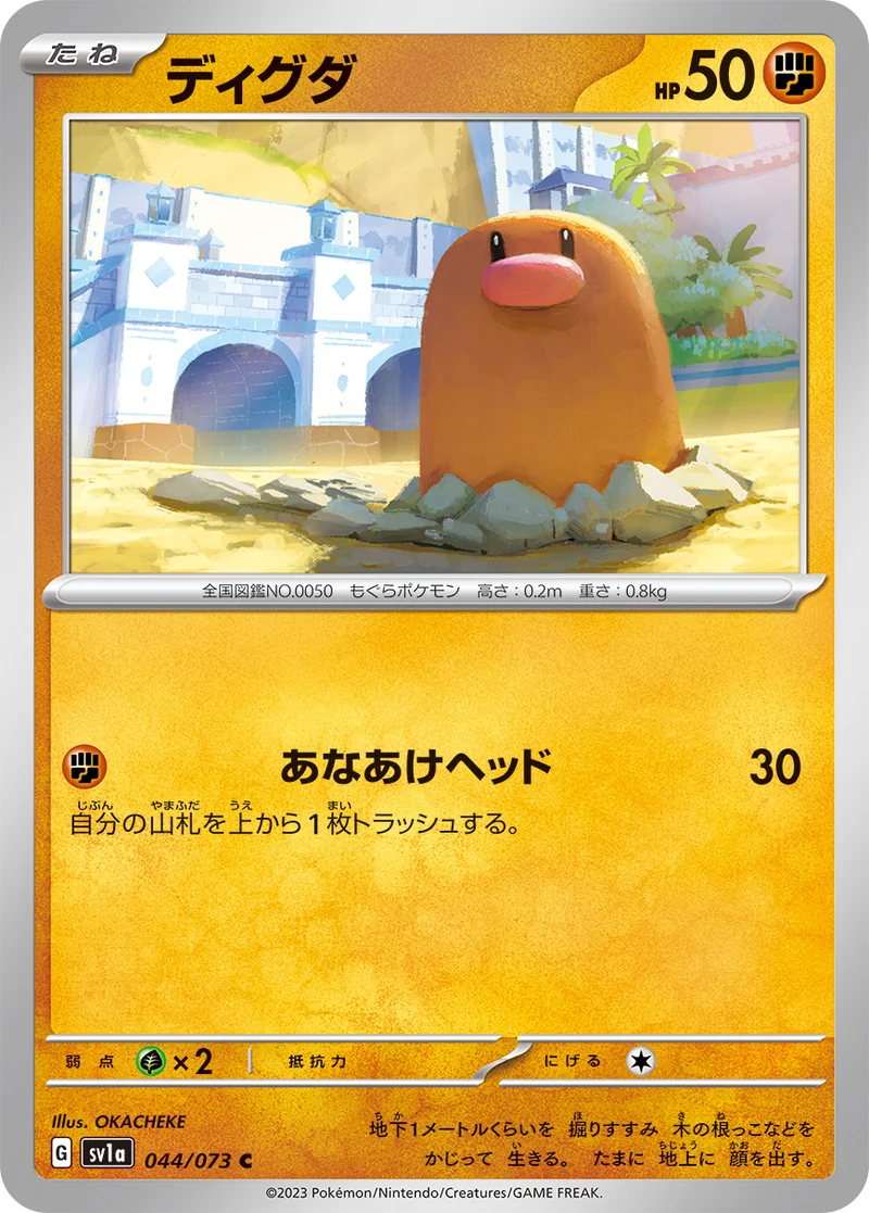 ディグダ (SV1a 044/073)