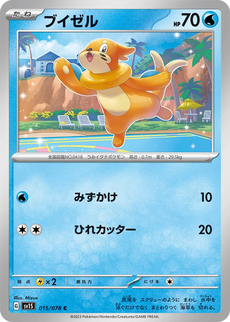 ブイゼル (SV1S 015/078)