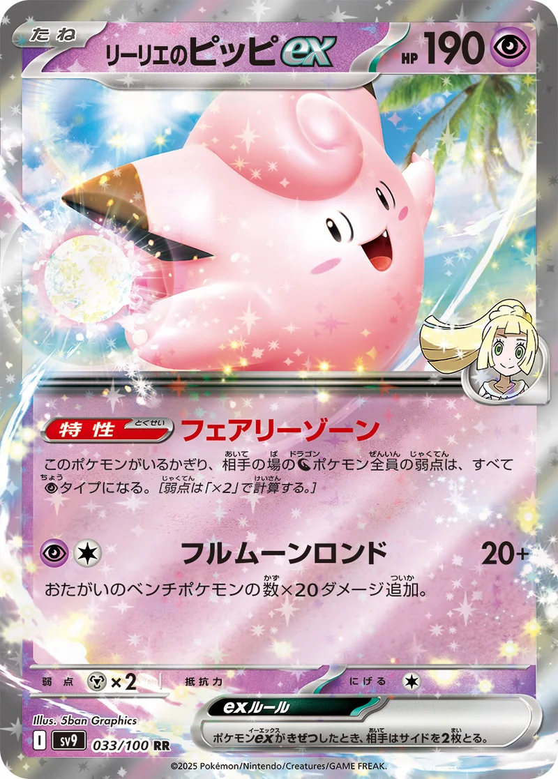 リーリエのピッピex (SV9 033/100)