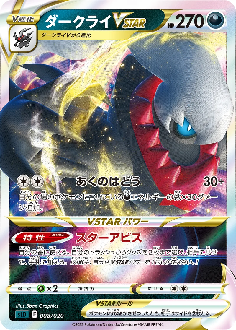 ダークライVSTAR (SLD 008/020)