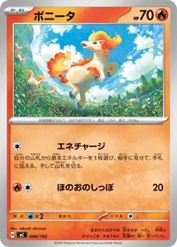 ポニータ (MC 086/742)