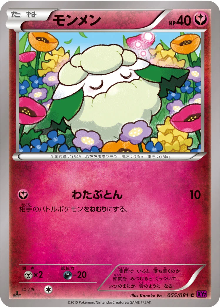 モンメン (XY7-B 055/081)