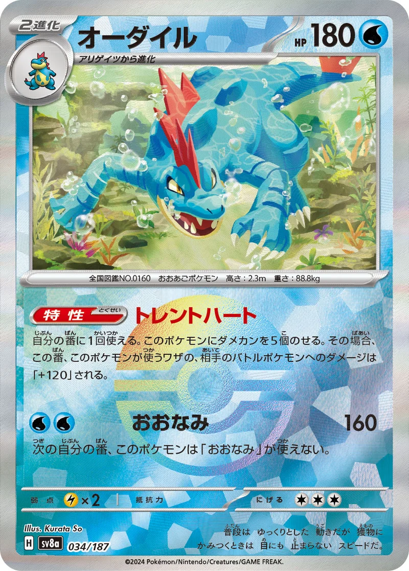 オーダイル (SV8a 034/187)