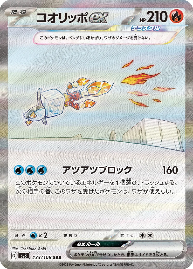 コオリッポex (SV3 133/108)