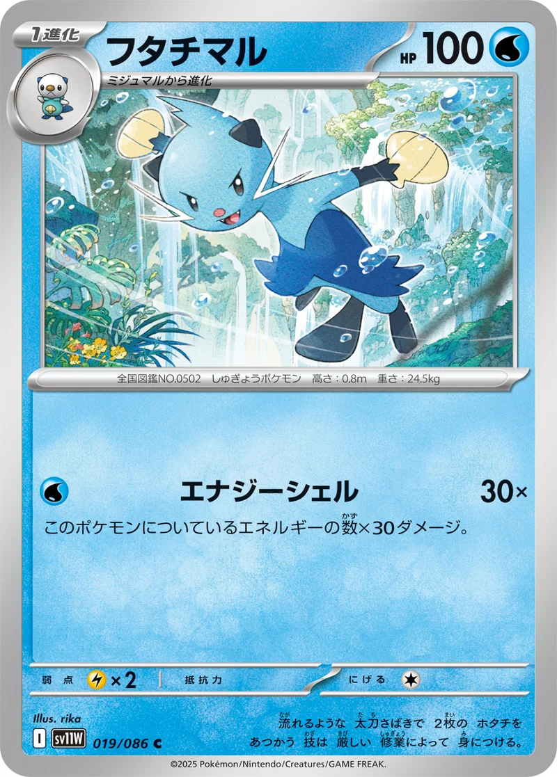 フタチマル (SV11W 019/086)
