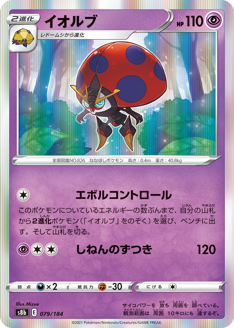 イオルブ (S8b 079/184)