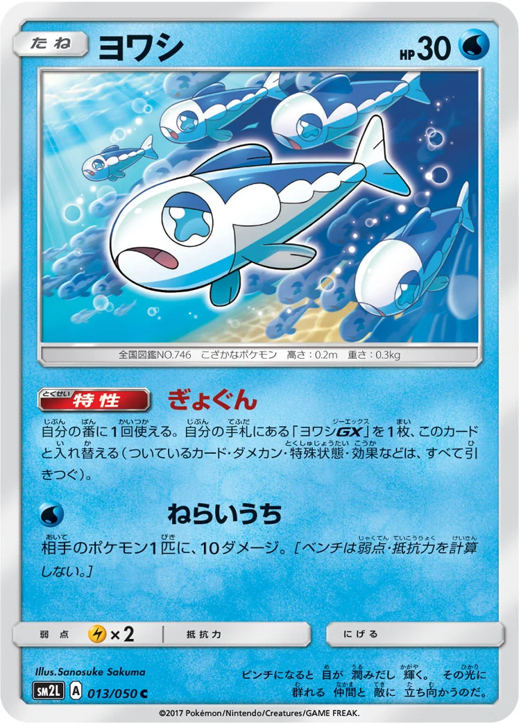 ヨワシ (SM2L 013/050)