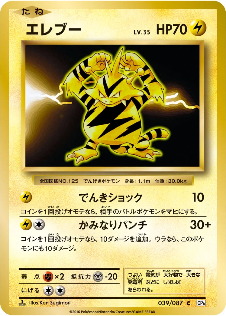 エレブー (CP6 039/087)