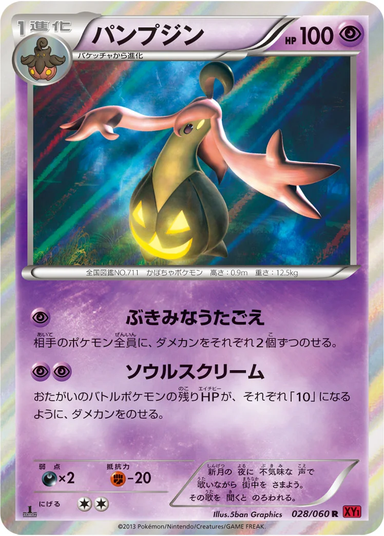 パンプジン (XY1-By 028/060)