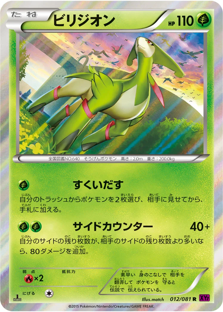 ビリジオン (XY7-B 012/081)