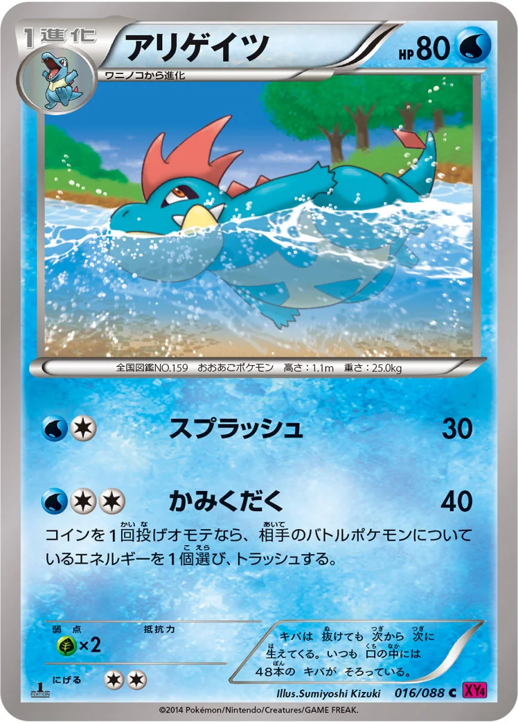 アリゲイツ (XY4 016/088)