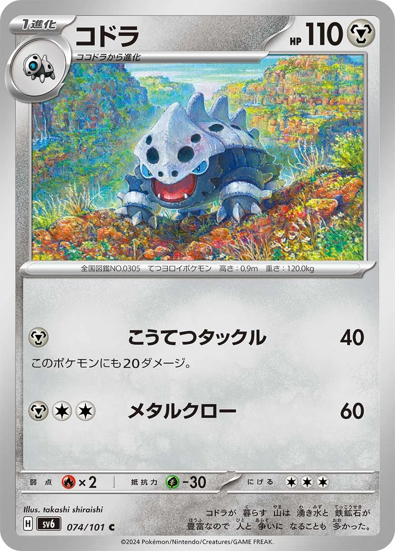 コドラ (SV6 074/101)