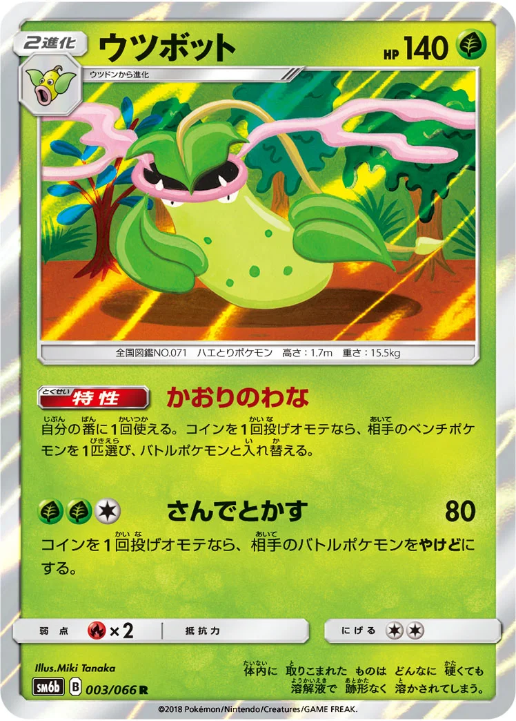 ウツボット (SM6b 003/066)