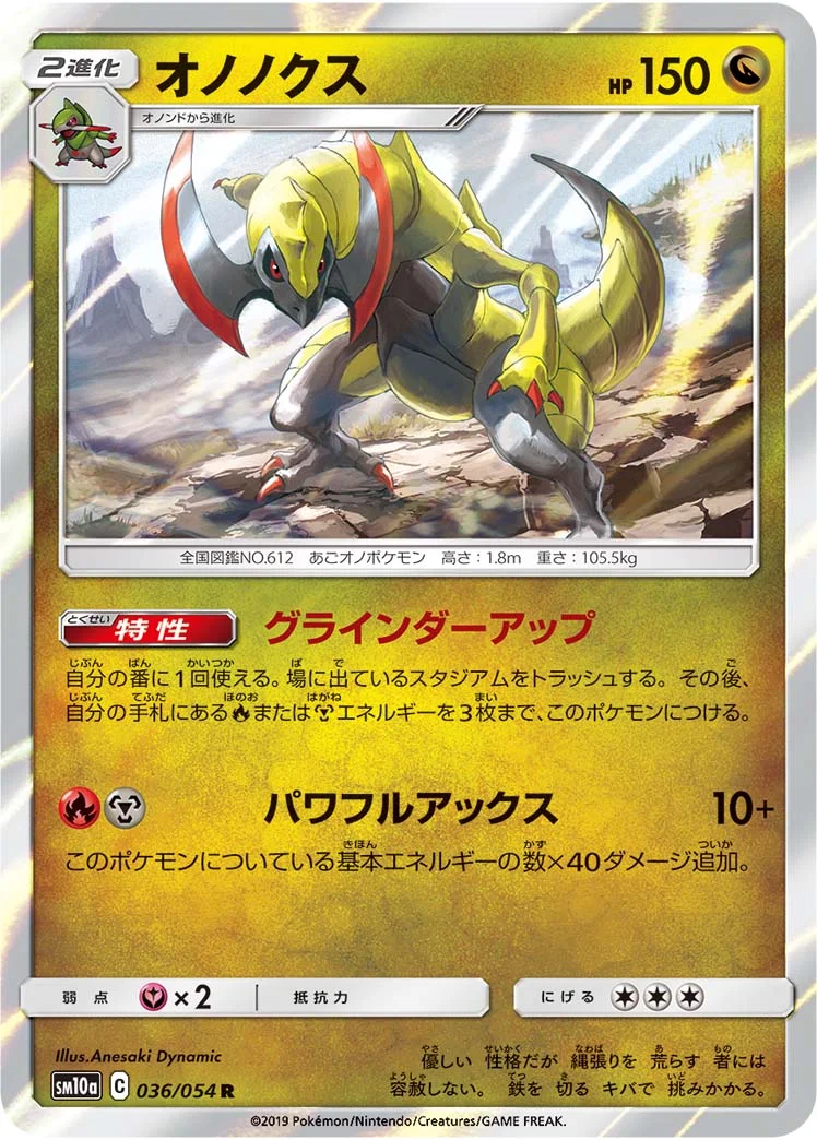 オノノクス (SM10a 036/054)
